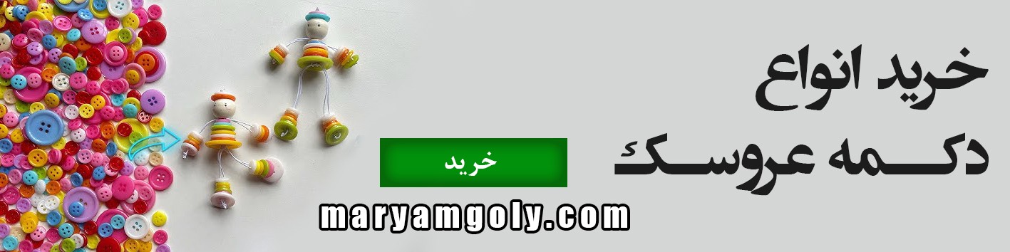 دکمه عروسک | دکمه عروسکی
